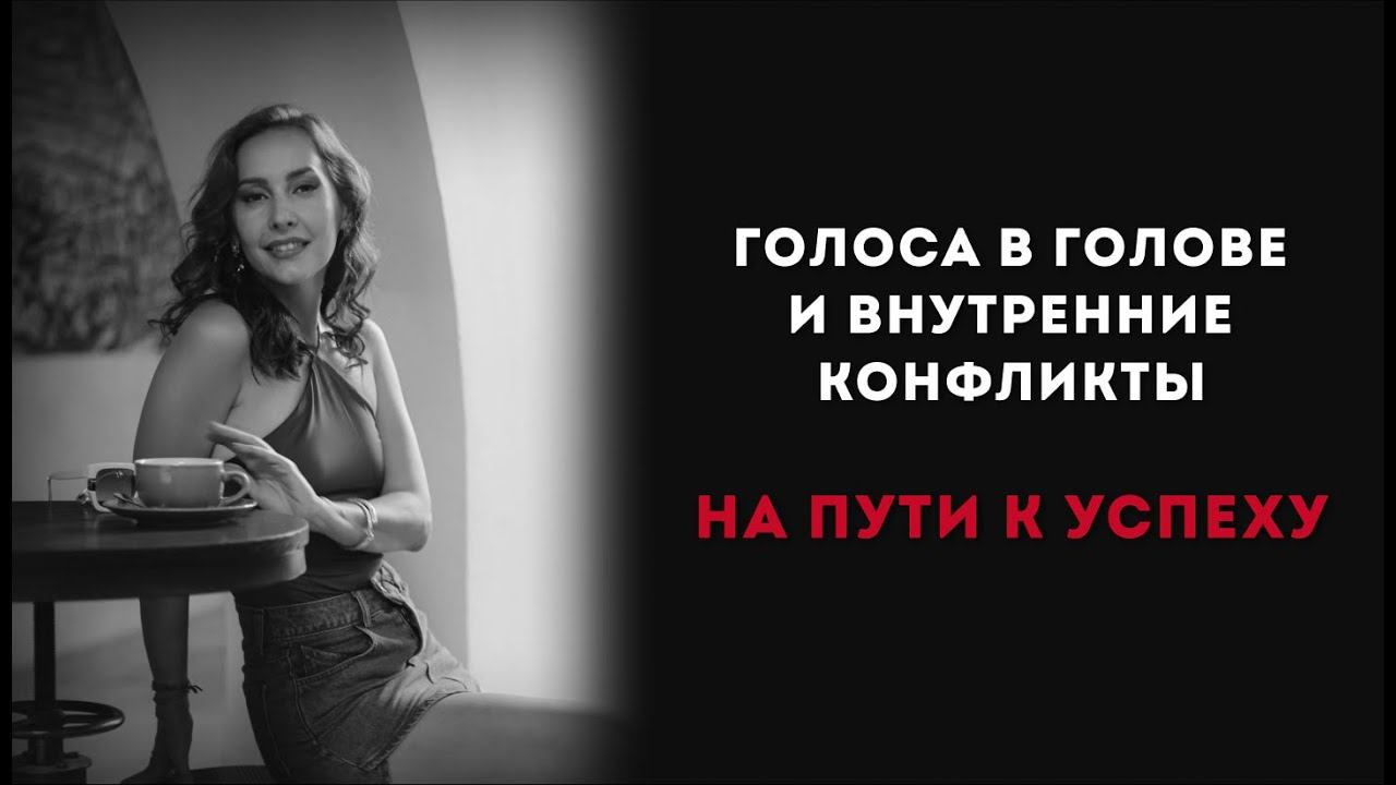 Голоса в голове и внутренние конфликты на пути к успеху смотреть онлайн