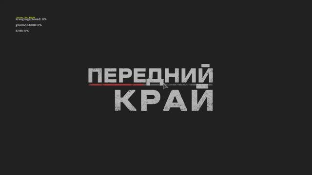 Передний Край \ Город 2на2 \ Я(Россия) + goodwin1888 x lovegingerbread + KYM \ В* смотреть онлайн