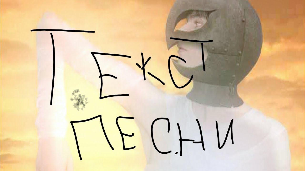 pathetic - fragile текст песни на русском смотреть онлайн