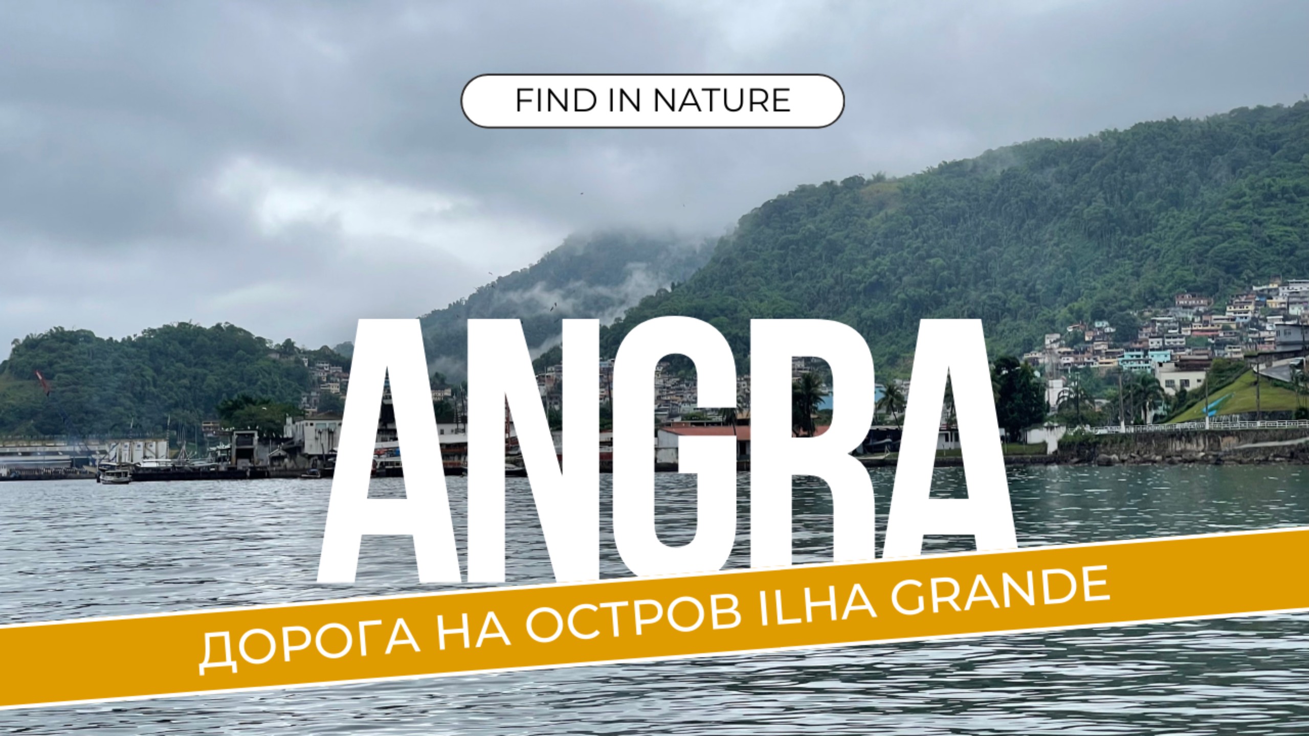 Секреты бразильского курорта и путь к Илья-Гранде - Angra Dos Reis