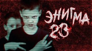 Страшные истории - Загадка 23 - Страшилка ｜ Страхи Шоу #5