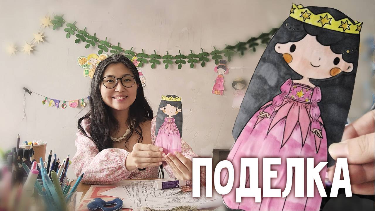 ПОДЕЛКА Принцесса для детей | 3 страница журнала | Добрая рассылка 30 смотреть онлайн