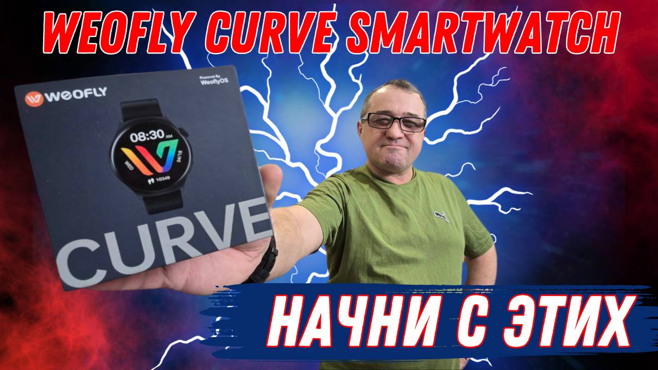 Weofly Curve Smartwatch для ГОРОДСКИХ ЖИТЕЛЕЙ смотреть онлайн