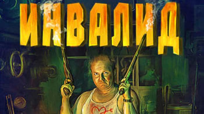 Инвалид (2023) / Invalid смотреть онлайн