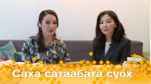 «Саха сатаабата суох»  (03.12.24)