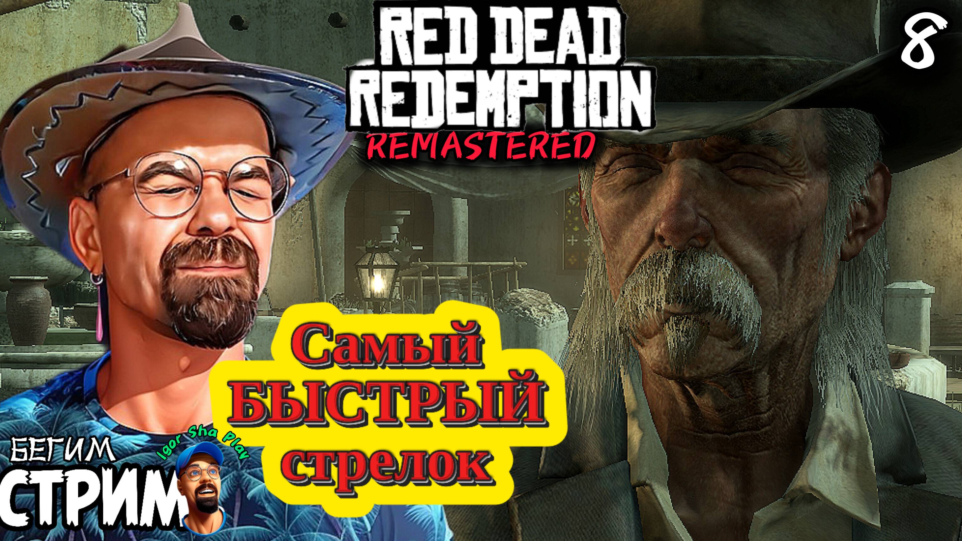 САМЫЙ БЫСТРЫЙ СТРЕЛОК / Red Dead Redemption Remastered #8 / РДР / Бегим стрим
