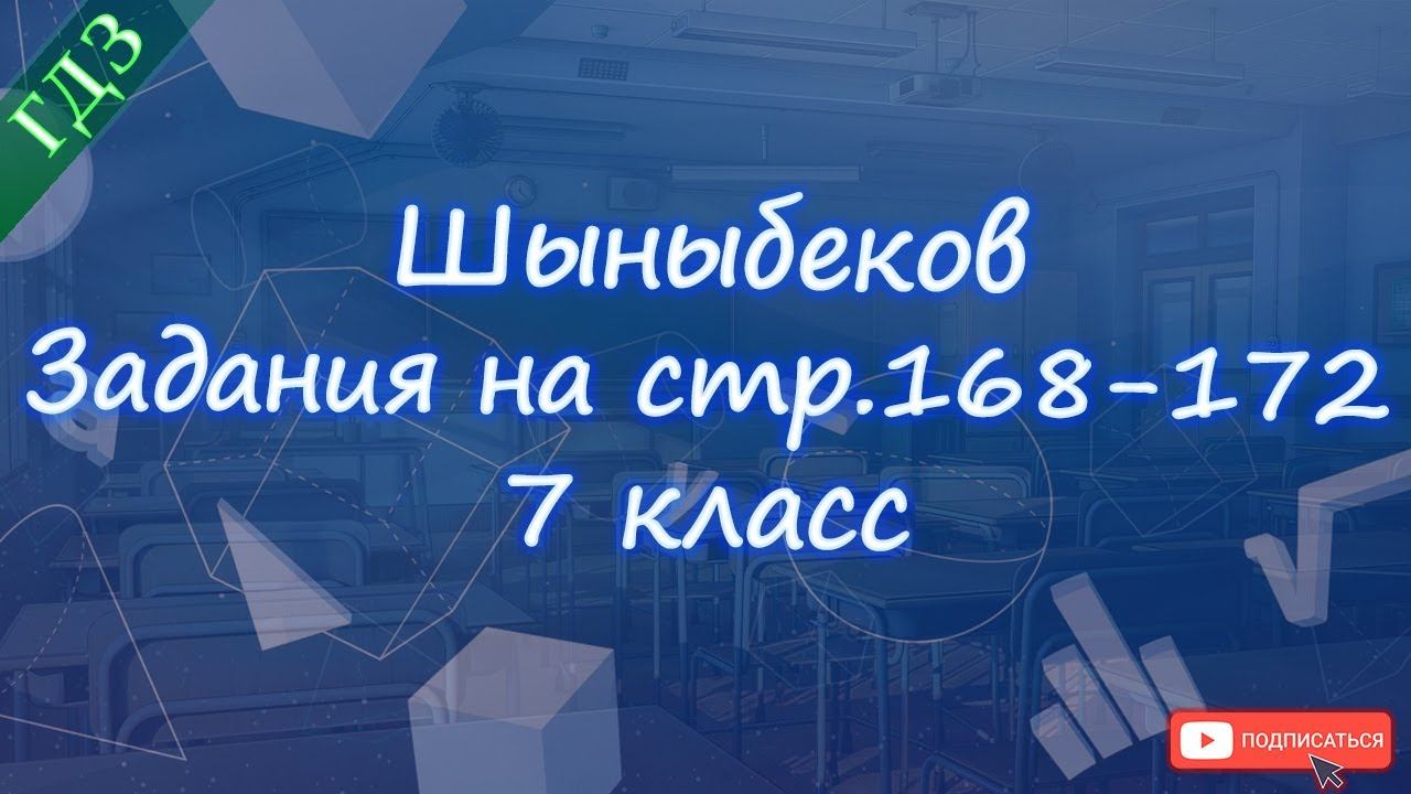 Номера 6.1-6.7, стр.168-169 / Шыныбеков / 7 класс смотреть онлайн