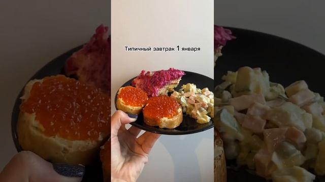 Здесь надо со звуком 😂 а какой завтрак у вас?) #нг #2024 #новыйгод #новогоднеенастроение #завтрак смотреть онлайн