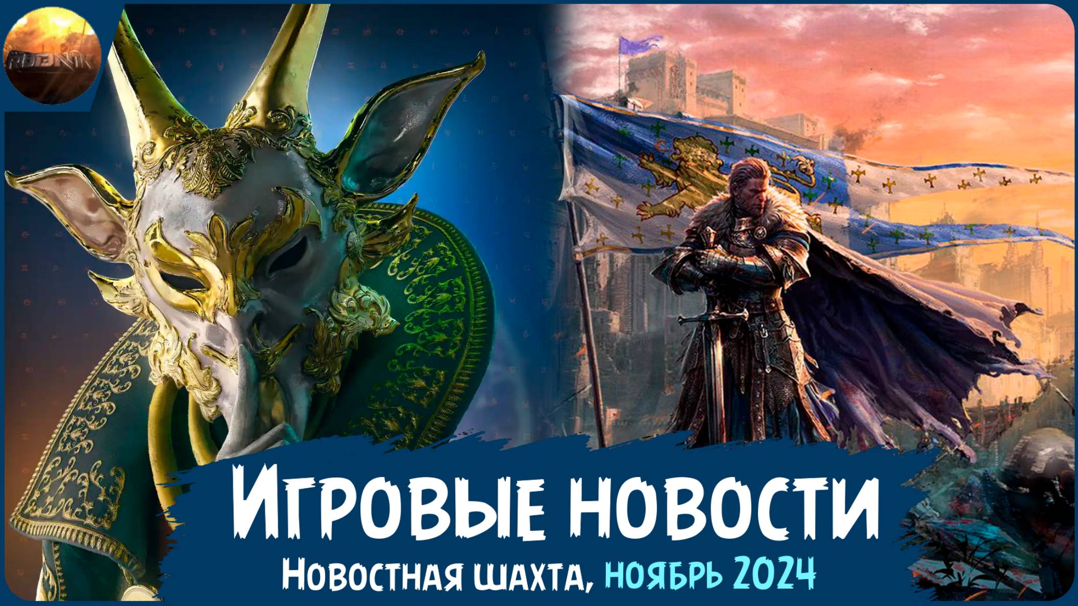 Игровые новости [Рубрика "Новостная шахта", ноябрь 2024] смотреть онлайн