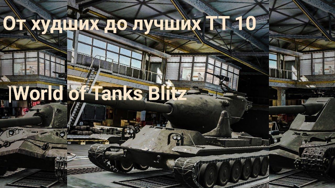 Топ от худшего до лучшего ТТ 10 без учёта серверной статистики смотреть онлайн