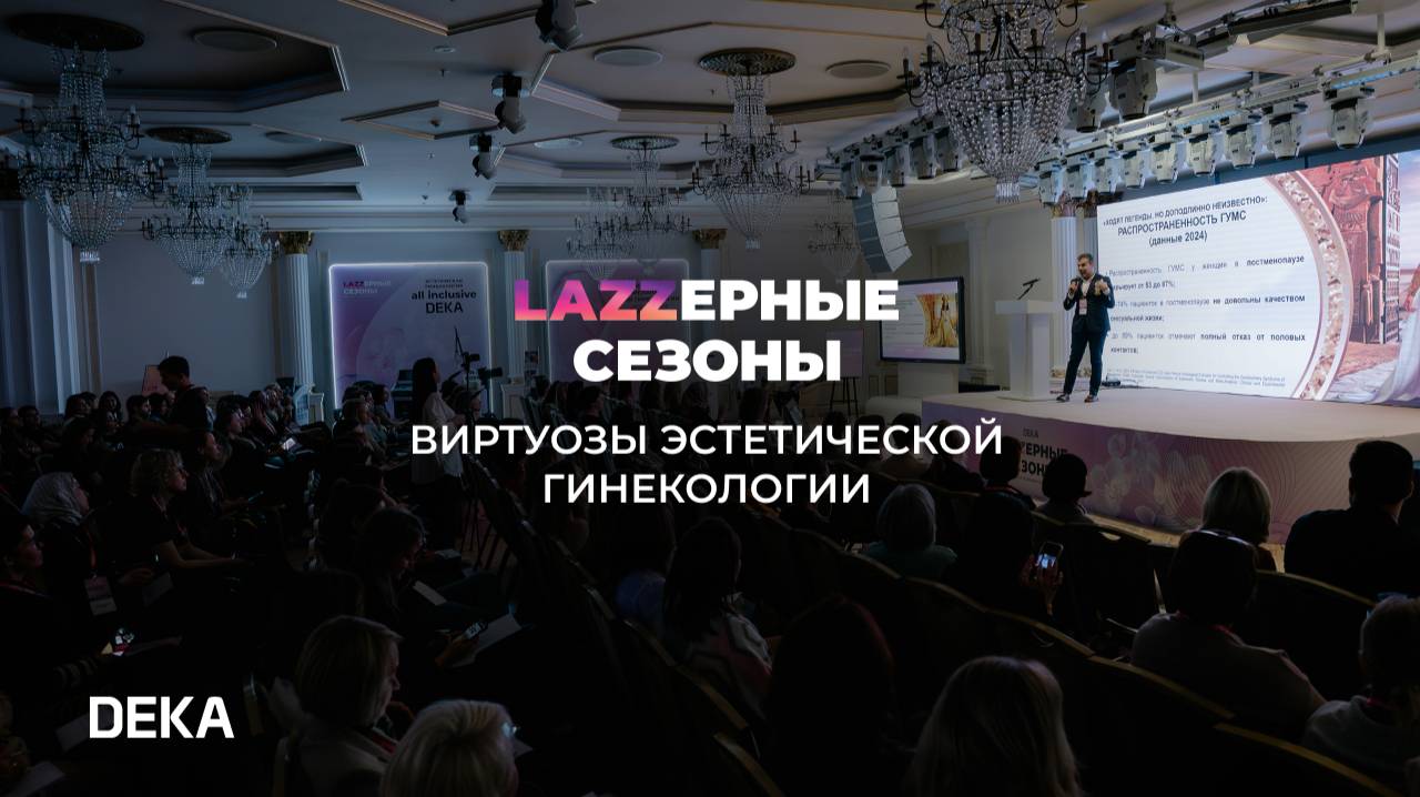 «Lazzeрные сезоны: Виртуозы эстетической гинекологии» смотреть онлайн