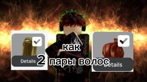 как одеть две пары волос или больше на одном скине #роблокс #туториал