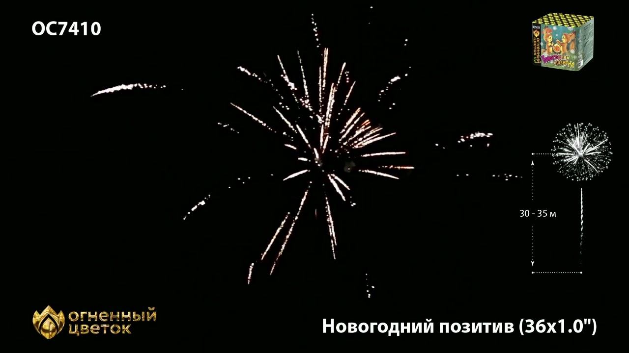 Фейерверк Новогодний позитив 1х36 ОС7410