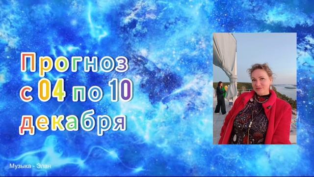 Рекомендации на неделю с 04 по 10 декабря смотреть онлайн