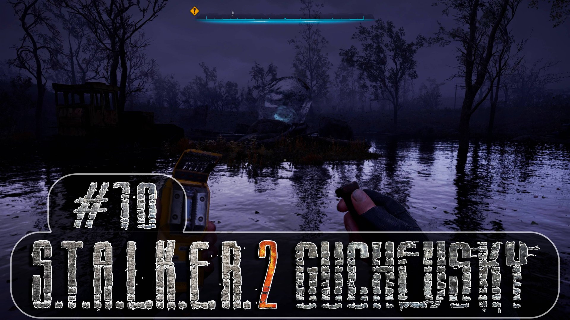 S.T.A.L.K.E.R. 2: Прохождение #10. Аномалия "Бульба", RIP Соловей, зачистка локации, эпичная стычка