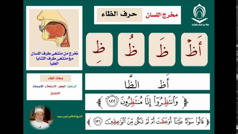 Буква (Зо -  ظ)