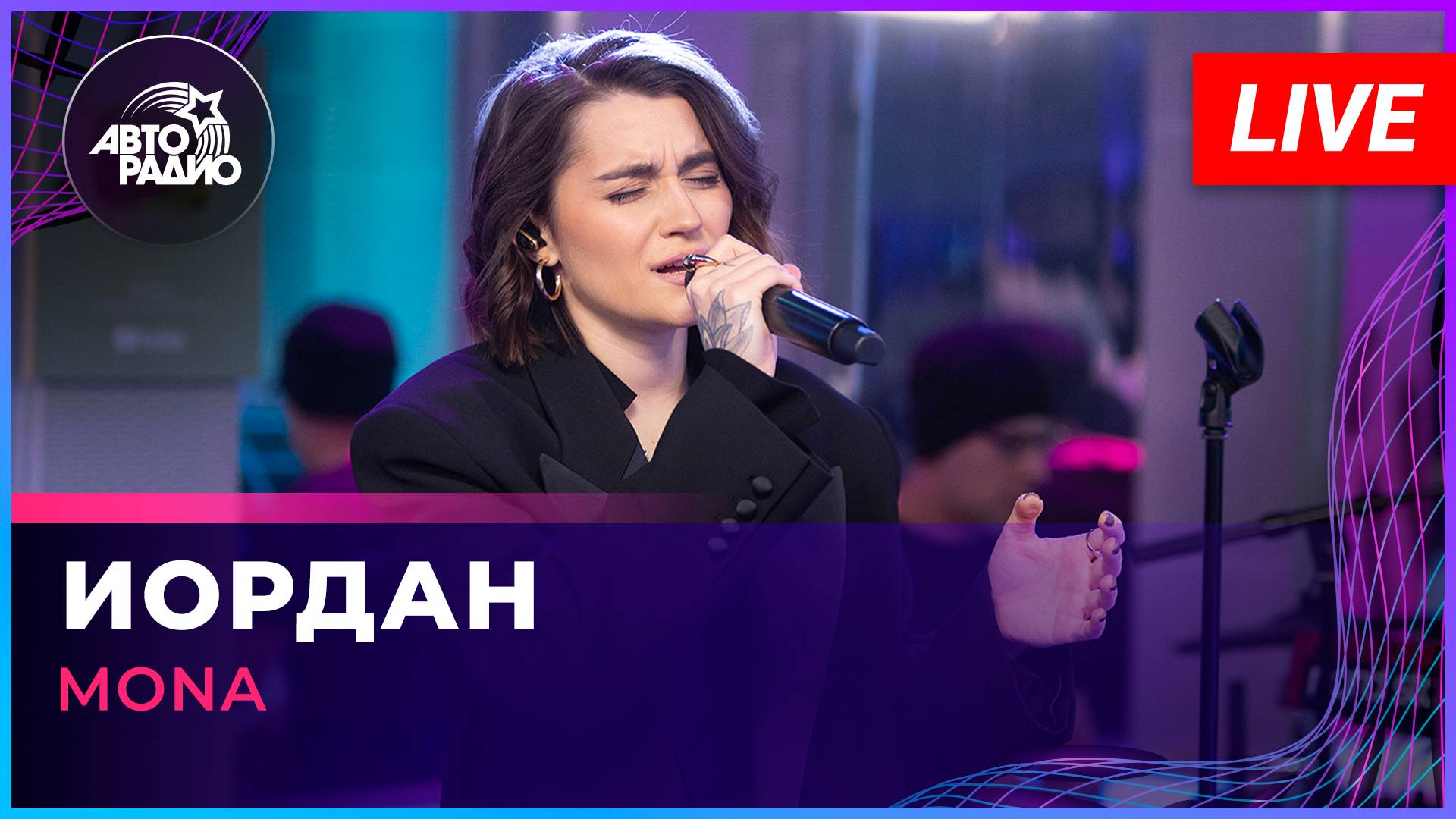 MONA - Иордан (LIVE @ Авторадио) смотреть онлайн