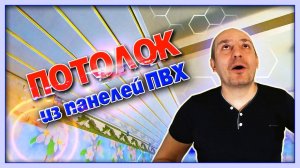 ПОТОЛОК из ПЛАСТИКОВЫХ ПАНЕЛЕЙ своими руками