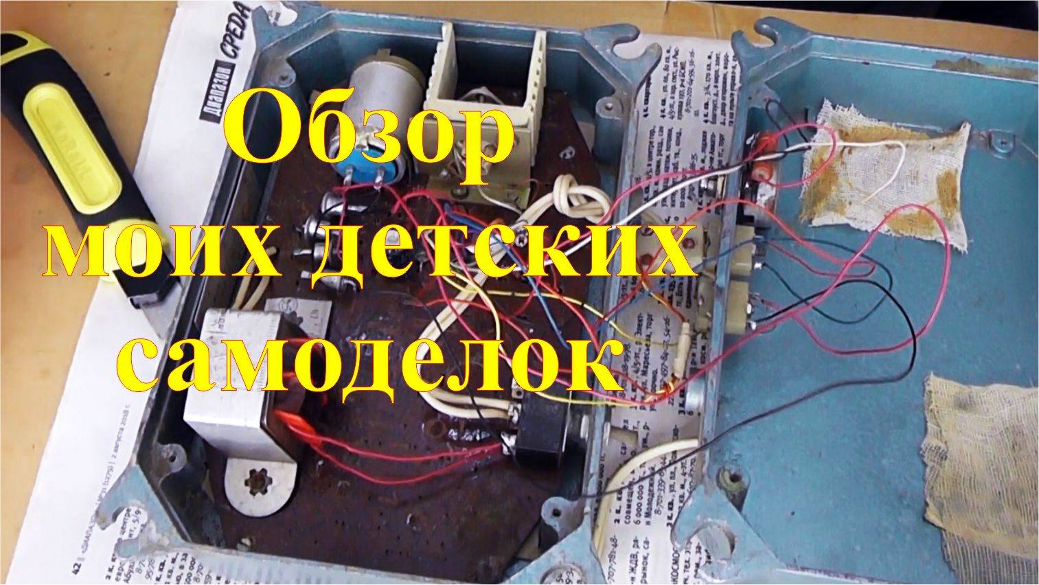 Мои первые электронные самоделки. Воспоминания о детстве. смотреть онлайн