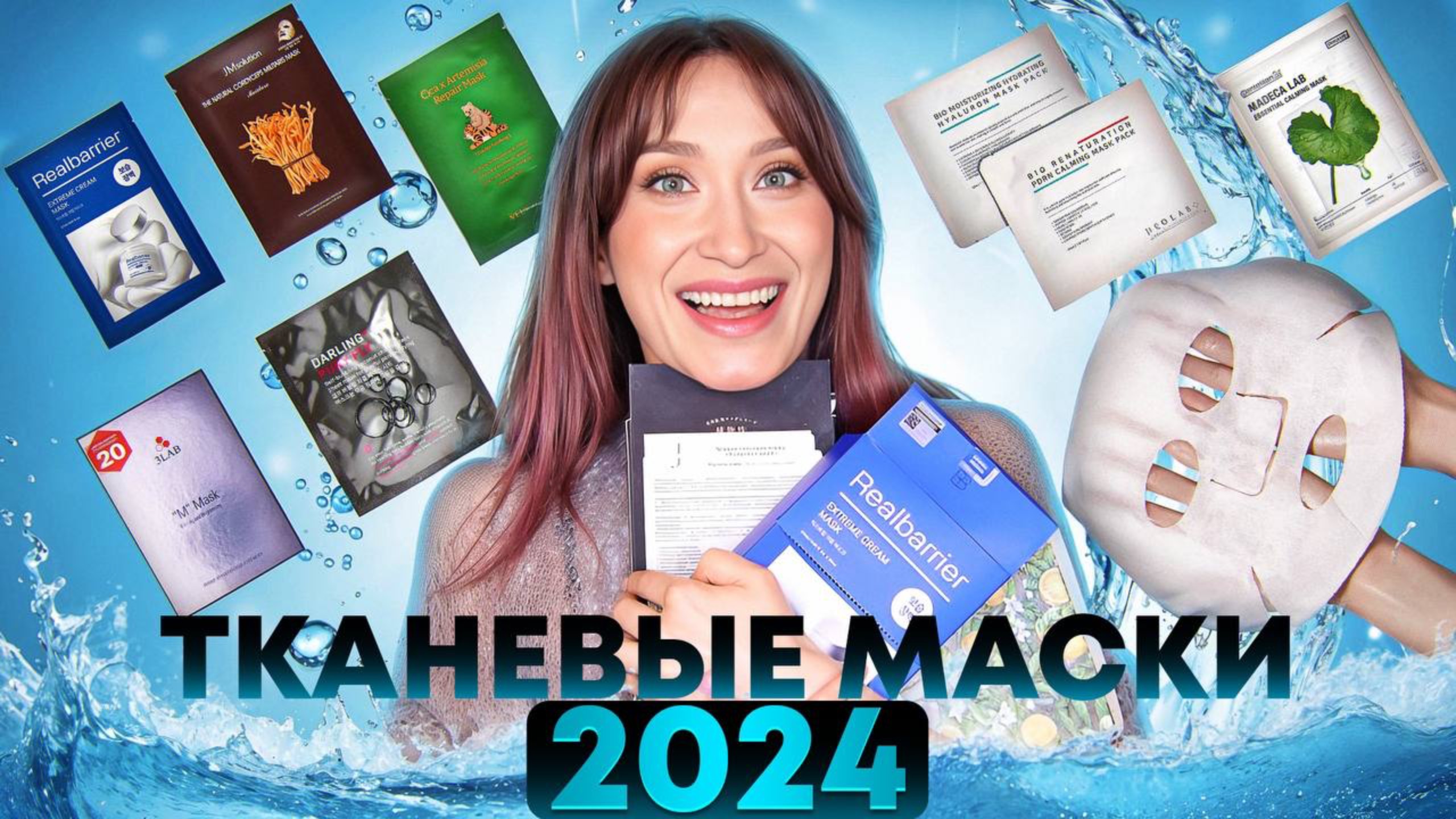 Тканевые маски 2024 От морщин, сухости и раздражения смотреть онлайн