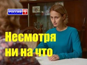 НЕСМОТРЯ НИ НА ЧТО (1-2 серии) Остросюжетный сериал 2021 Премьера 2021 Обзор сериала