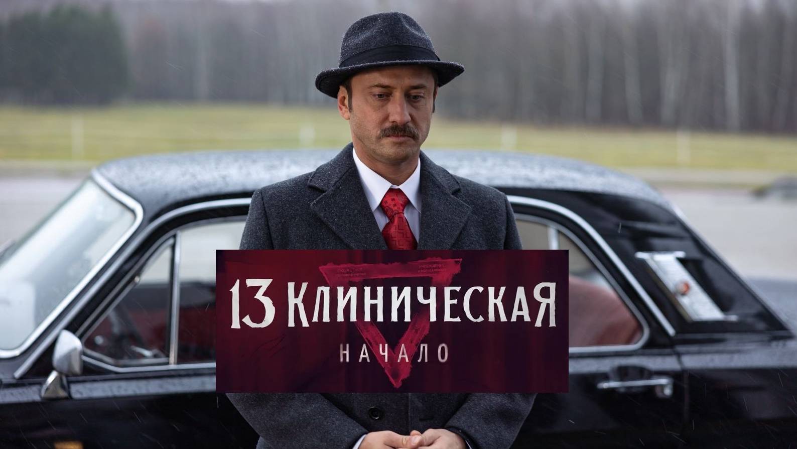 13 клиническая. Начало. Трейлер (2024) Про СССР. смотреть онлайн