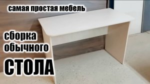 Как собрать самый простой стол
