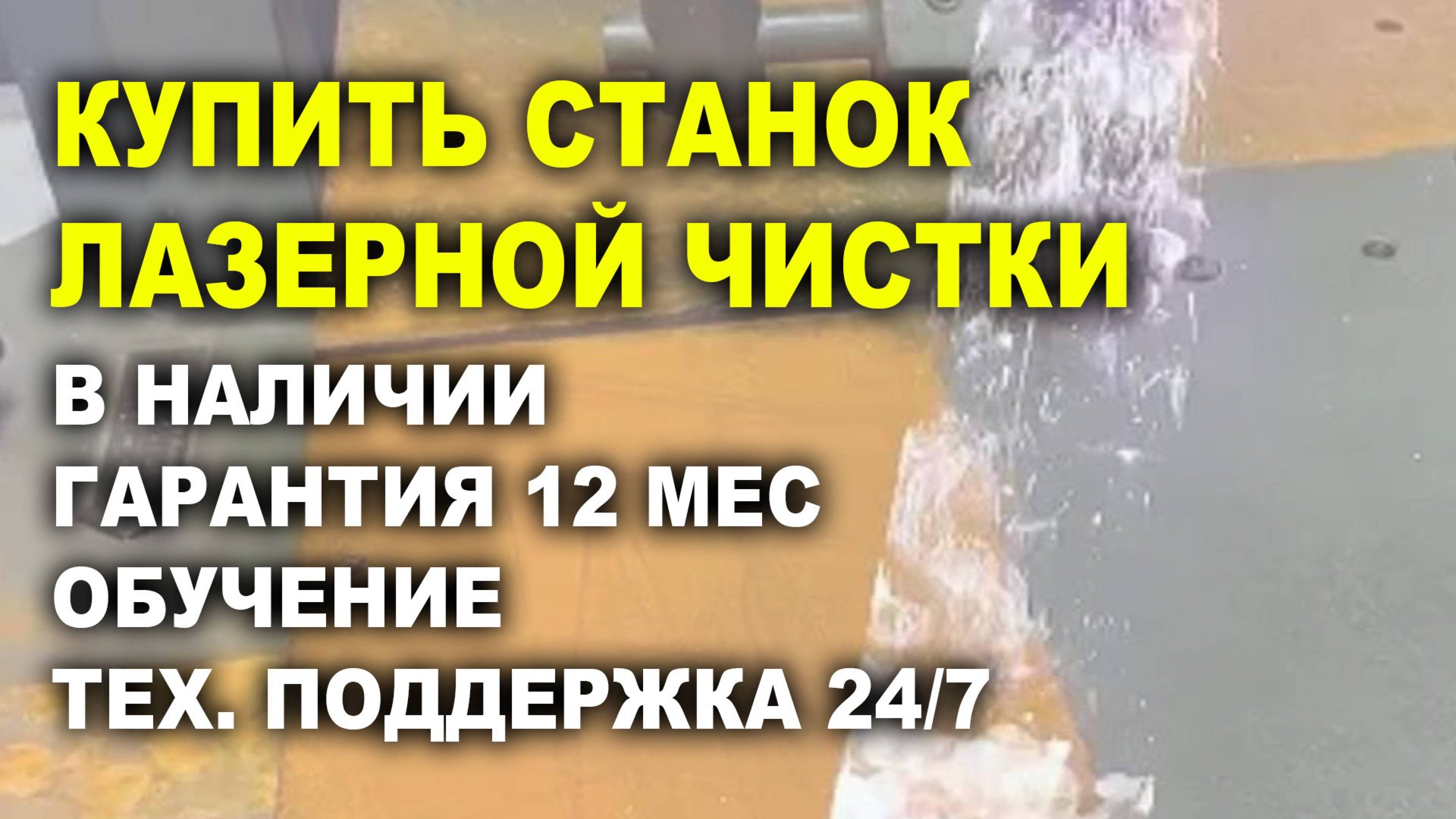 Купить аппарат лазерной чистки, гарантия и обучение смотреть онлайн