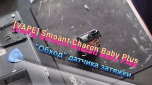 [VAPE] Smoant Charon Baby Plus - Ремонт датчика затяжки