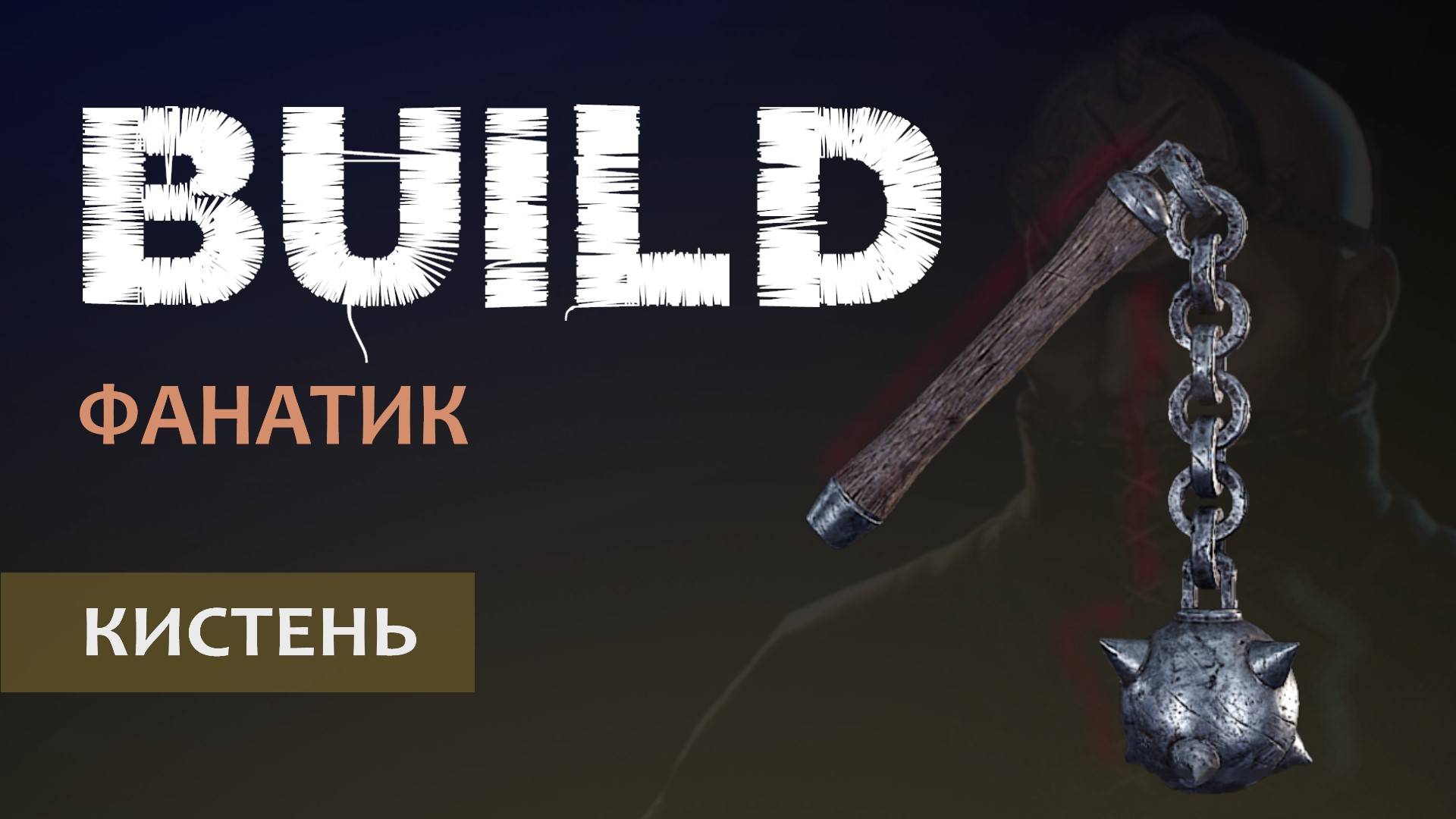 Vermintide 2: Виктор Фанатик | Билд через Кистень | Старая, но рабочая МЕТА | Катаклизм смотреть онлайн