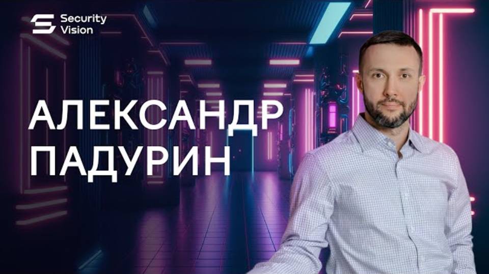 Security Vision в лицах: интервью Александра Падурина смотреть онлайн