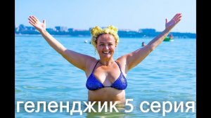 ГЕЛЕНДЖИК 5 серия  второй день