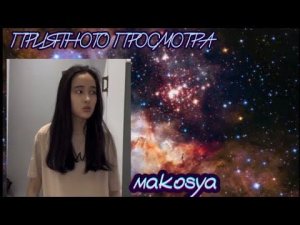 сборник от еще одной легенды❤️Makosya