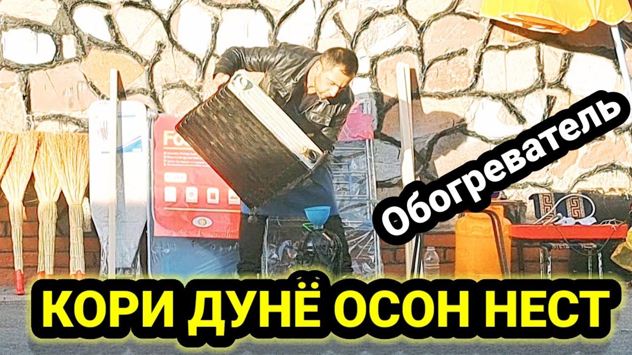 БИН КОРИ ДУНЁ ОСОН НЕСТ __ Заправка масляный обогреватель смотреть онлайн