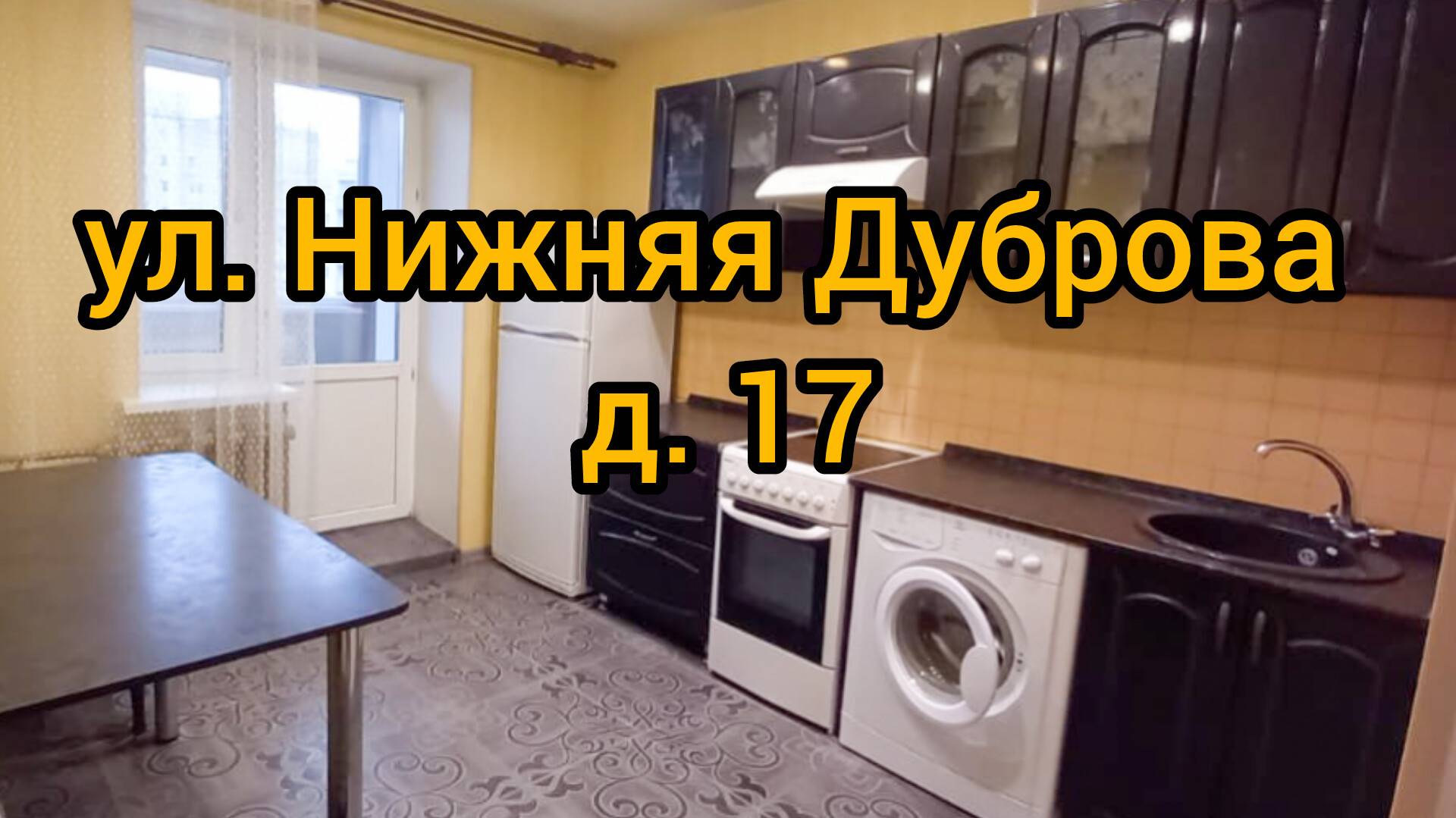 Ул. Н. Дуброва, д. 17 смотреть онлайн
