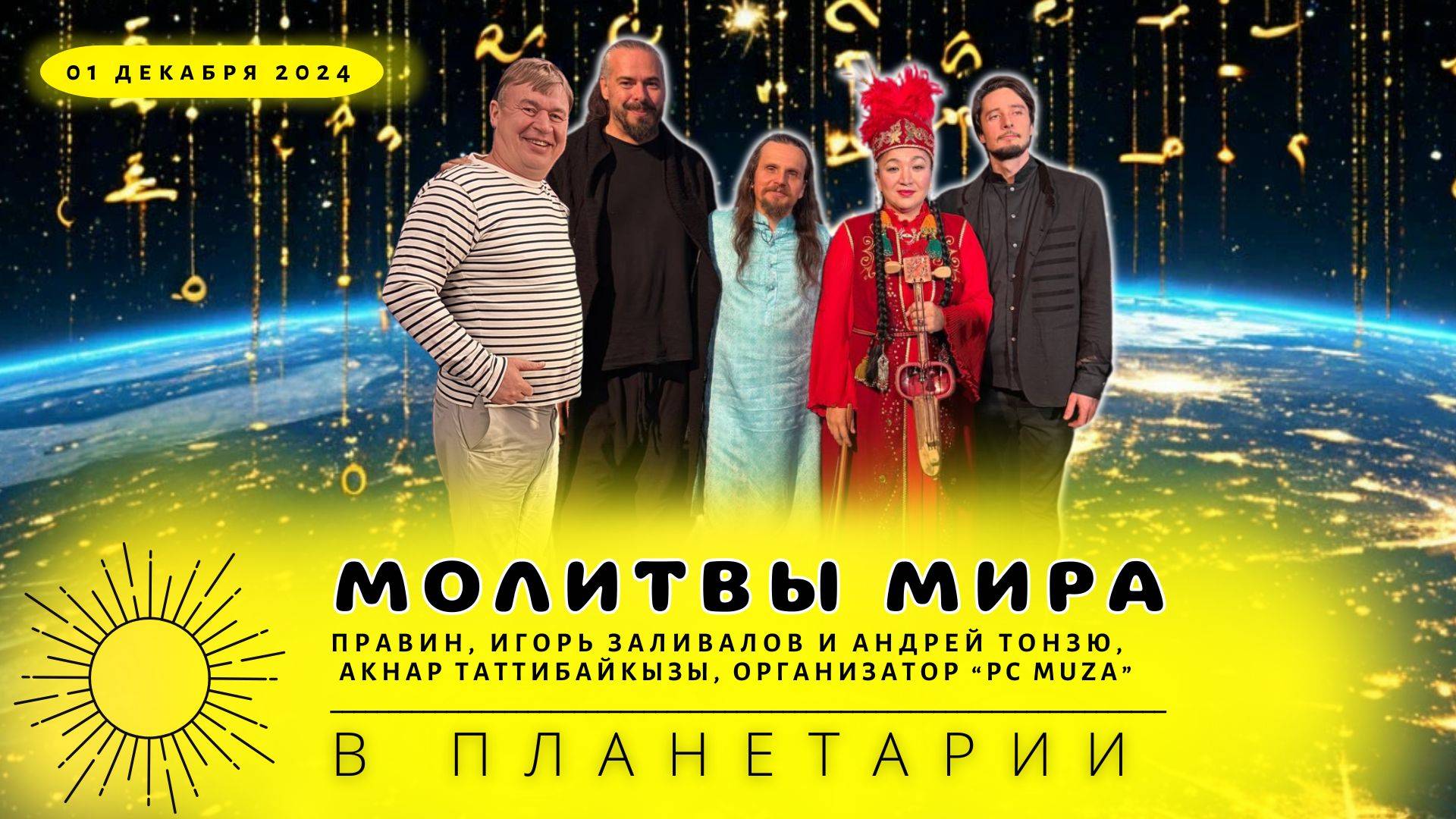 Молитвы Мира Правин. Игорь Заливалов Андрей Танзю в планетарии смотреть онлайн