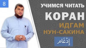Урок №8: «Идгам» (إِدْغَام) Слитное чтение / 2-ое правило Нун-Сакина и Танвина