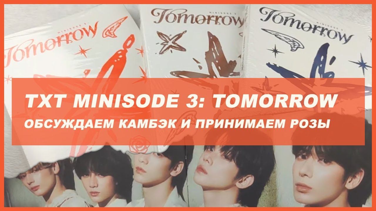 Txt Minisode 3 Tomorrow Set Unboxing 🍒 Kpop распаковка альбома Txt