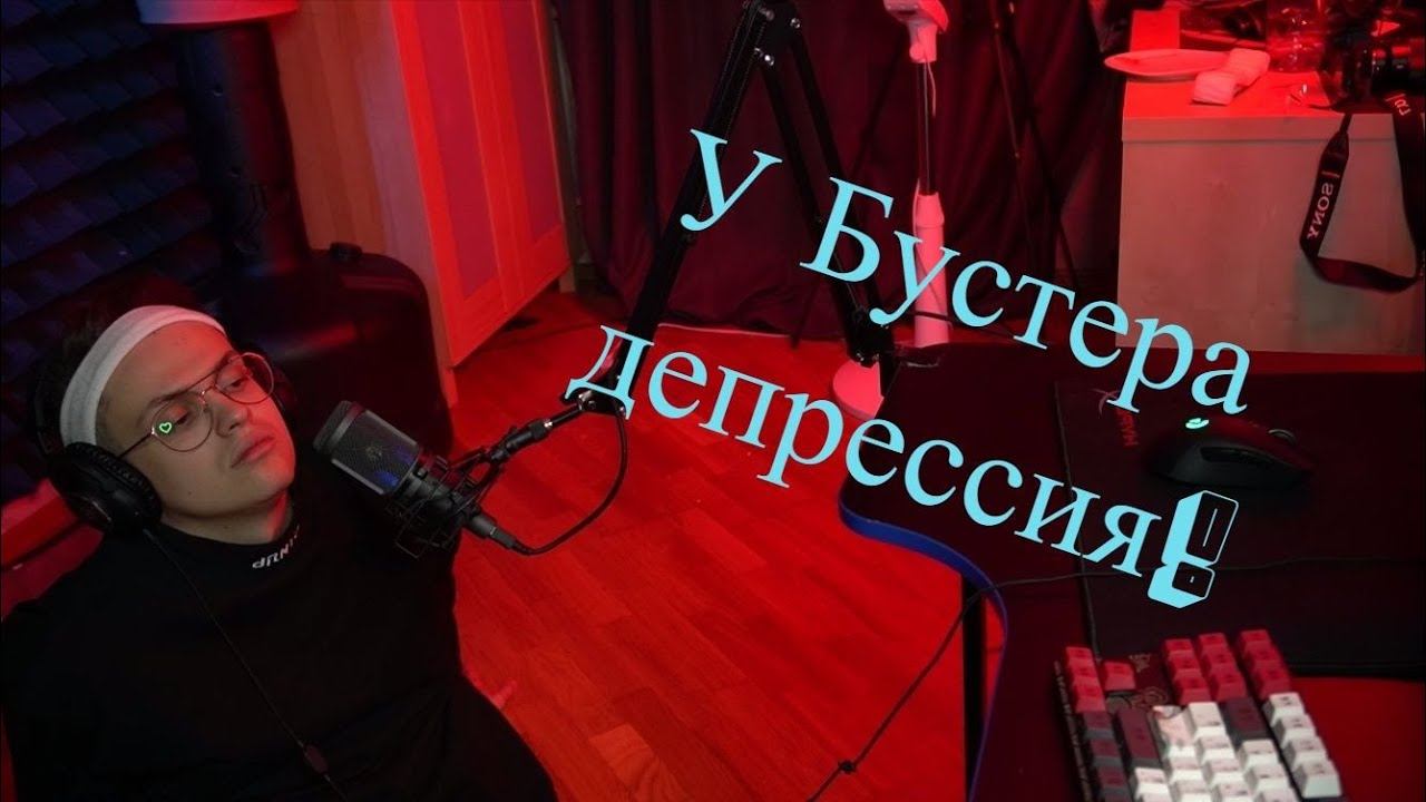 У БУСТЕРА ДЕПРЕССИЯ. ЗАКОНЧИЛИСЬ ИДЕИ. ОН В РАЗДУМЬЯХ О ЖИЗНИ. смотреть онлайн