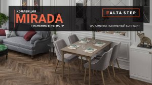 Коллекция MIRADA | SPC ALTA STEP