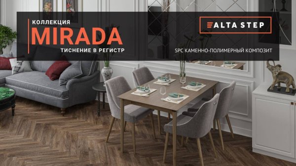 Коллекция MIRADA | SPC ALTA STEP