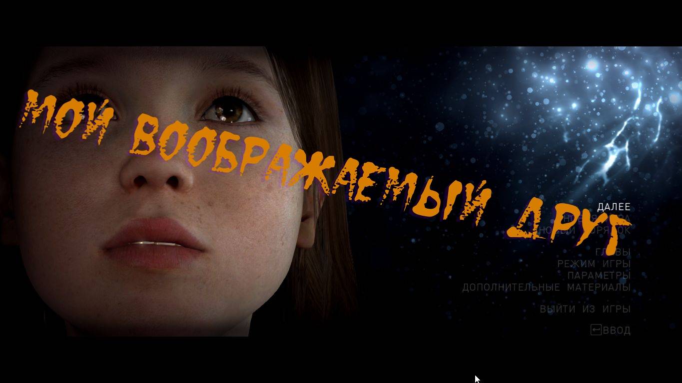 Beyond Two Souls играем вдвоём #2 смотреть онлайн