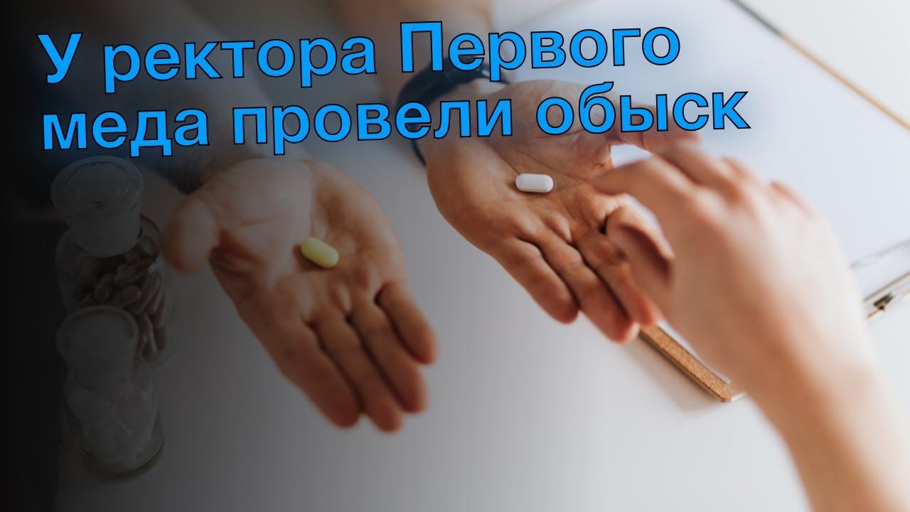 У ректора Первого меда провели обыск смотреть онлайн