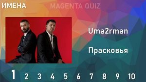 Квиз МУЗЫКАЛЬНЫЙ МИКС: международный женский день