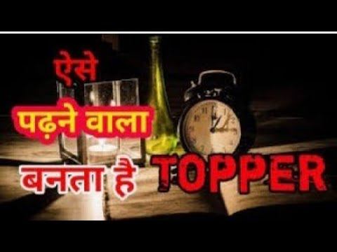 यूपी बोर्ड के टॉपरों का यही Time Table है विद्यार्थियों... смотреть онлайн