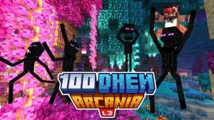 100 дней на сборке АРКАНИЯ 1.3