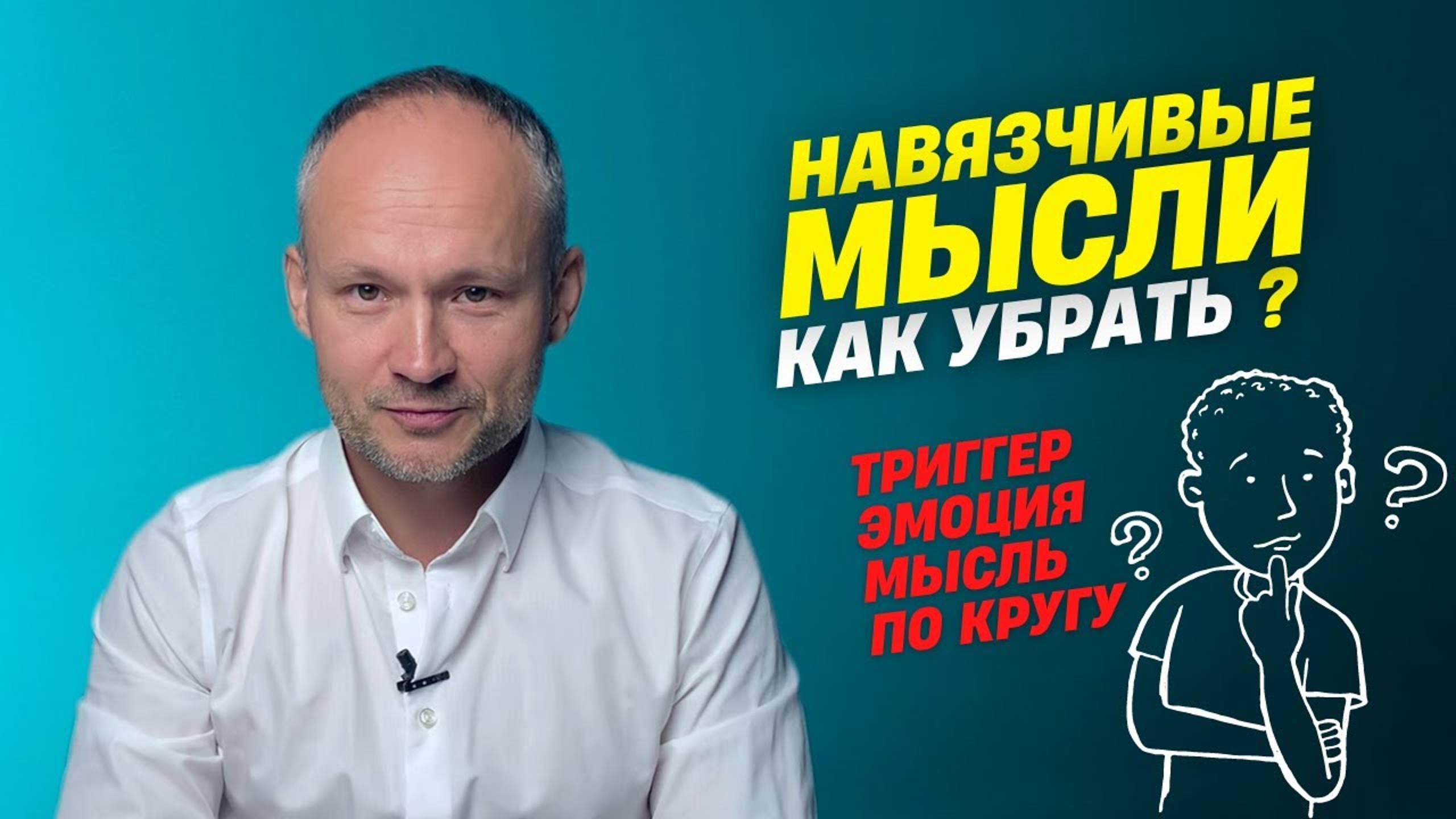 Навязчивые мысли как избавиться? Навязчивые мысли и страхи смотреть онлайн