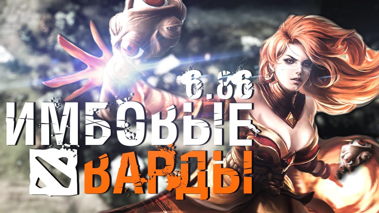 КРУТЫЕ МЕСТА ДЛЯ ИМБОВЫХ ВАРДОВ (6.86) смотреть онлайн
