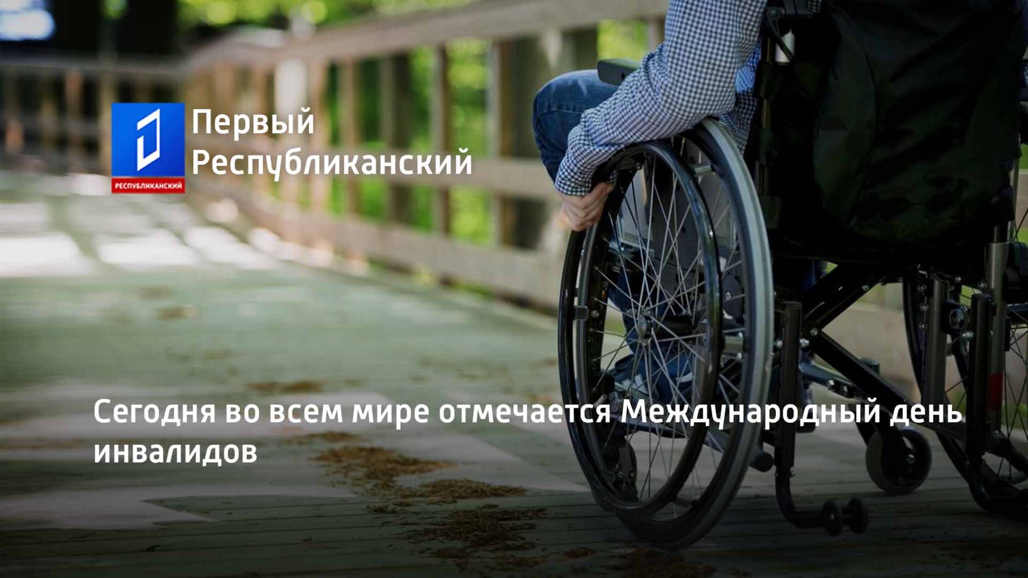 Сегодня во всем мире отмечается Международный день инвалидов смотреть онлайн