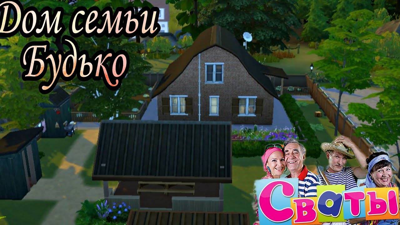 Ts4_Дом семьи Будько[строительство в симс4]the Sims 4